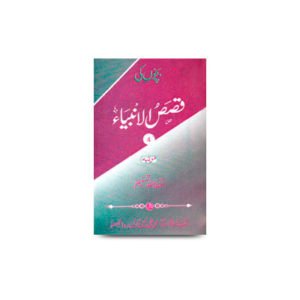 (بچوں کی قصص الانبیاء (چہارم |bachchon ki qasasul ambiyah part-4 translated by amatullah tasneem ahan