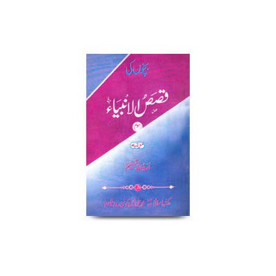 (بچوں کی قصص الانبیاء (سوم | bachchon ki qasasul ambiyah part-3-translated by amatullah tasneem ahan