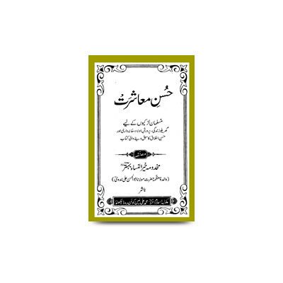 حسن-معاشرت-مسلمان-لڑکیوں-کے-لیے-گھریلو | husne muaashirat by khairunnisa behtar