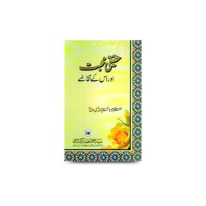 حقیقی محبت اور اس کے تقاضے | haqiqi muhabbat-abdullah hasani