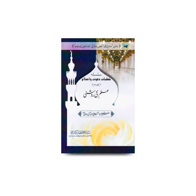 سلسلہ خطبات دعوت و اصلاح - جلد سوم - علم کی روشنی | dawate insaniyat-part3-abdullah hasani