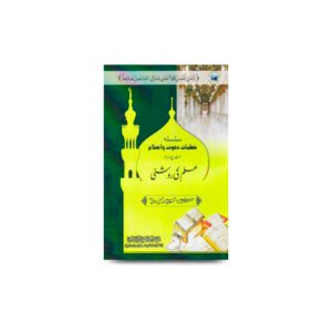 سلسلہ خطبات دعوت و اصلاح - جلد چہارم - علم کی روشنی | dawate insaniyat-part4-abdullah hasani