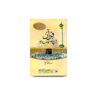 قرآن آپ سے مخاطب ہے | quran aapse mukhatab hai