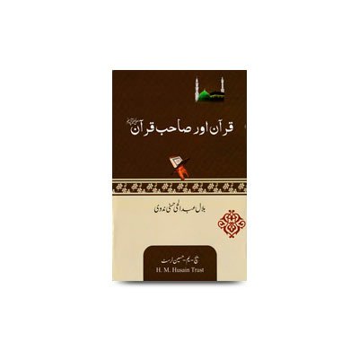 قرآن اور صاحب قرآنﷺ | quran-aur-sahib-e-quran