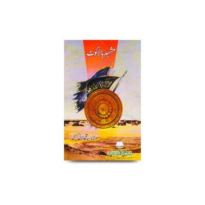 مشہد بالاکوٹ | admiyyat se bagawat