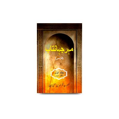 مہرجہاں تاب - فارسی جلد اوّل - دفتر دوم | Maher-Jahan-Taab-Farsi-1-B
