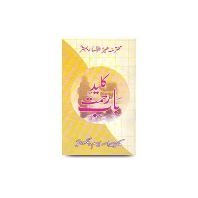 کلید-باب-رحمت-مناجاتوں-کا-مجموعہ | kalid bab e rehmat by khairunnisa behtar ahan