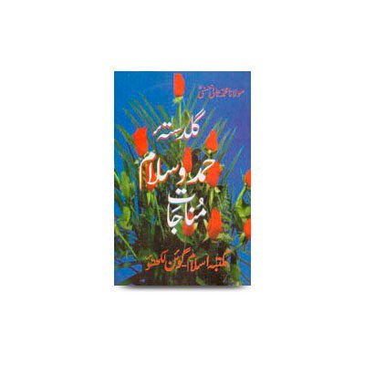 گلدستۂ حمد و سلام | guldastae hamd o salaam by muhammed saani