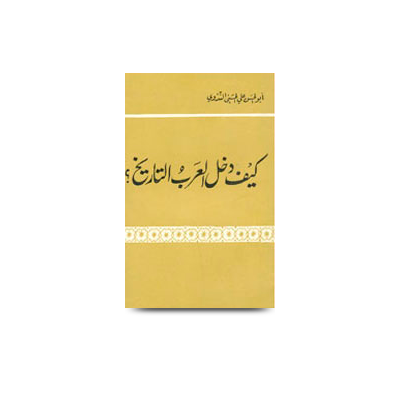 كيف دخل العرب التاريخ | kaifa dakhala alarab attareekh