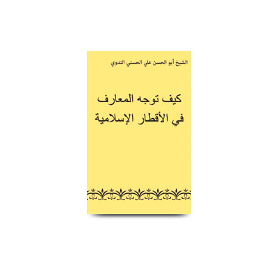 كيف توجه المعارف في الأقطار الإسلامية | kaifa tawajjahal maarif fil aqtaaril islamiyah