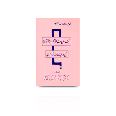 كيف يستعيد العرب مكانتهم اللائقة بهم و | kaifa yastaeedul arab makaanatuhumul atiqa bihim