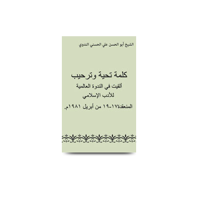 كلمة تحية وترحيب/ألقيت في الندوة العالمية للأدب | kalimatun tahiyyah wat tarheeb annadwatul alamiya lil adabil islami