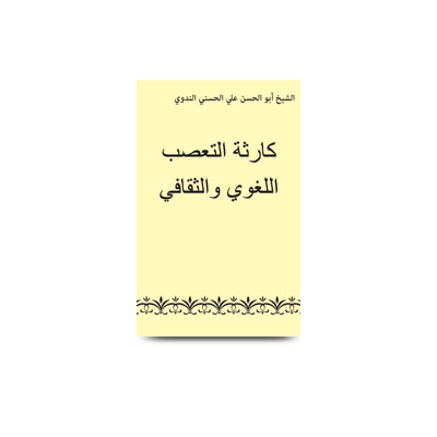 كارثة التعصب اللغوي والثقافي | karasatut tassub allugwi was saqaafiyy