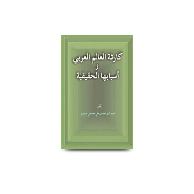 كارثة العالم العربي وأسبابها الحقيقية | karsatul aalamil arabi wa asbabiha al haqiqah