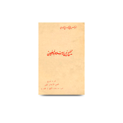 خليج بين الإسلام والمسلمين |khaleej bainal islam wal muslimeen