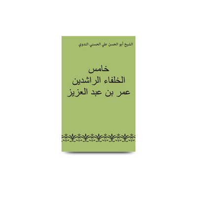 خامس الخلفاء الراشدين عمر بن عبد العزيز | khamis arrashideen umar ibn abdul aziz
