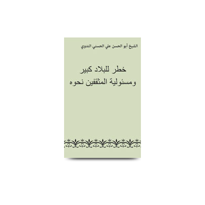 خطر للبلاد كبير ومسئولية المثقفين نحوه | khatarun lilbilaad kabeer