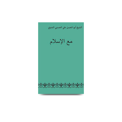 مع الإسلا | maal islam