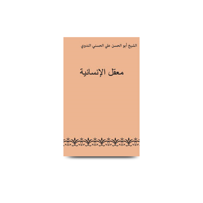 معقل الإنسانية | maaqalul insaniyah