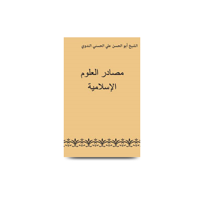 مصادر العلوم الإسلامية | masaadirul uloomil islamiyah