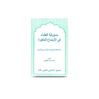 مسئولية العلماء في الأوضاع المتغيرة | masuuliyatil uluma fil awzael mutagaiyyara