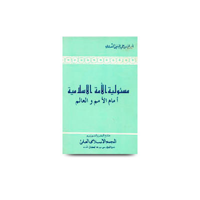 مسئولية الأمة الإسلامية أمام الأمم والعالم | masuuliyatil ummah alislamiyah amamal umam wal alam