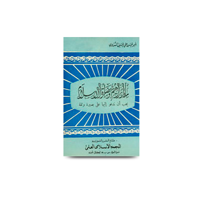 ملة إبراهيم وحضارة الإسلام يجب أن ندعو إليها على بصيرة وثقة | millat ibrabim wa hazaratul islam
