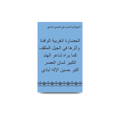 الحضارة الغربية الوافدة وأثرها | al hazaratul garbiyahtul wafidah