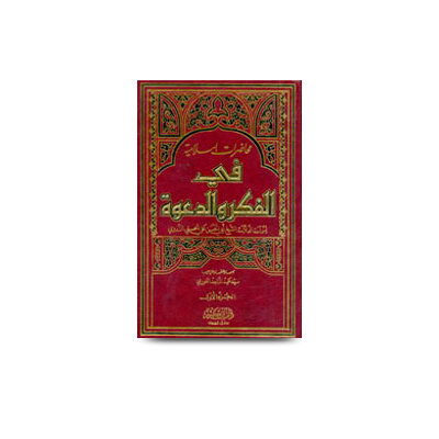 محاضرات إسلامية في الفكر والدعوة (1) | muhazratislamia fil fikr waddawa-part1