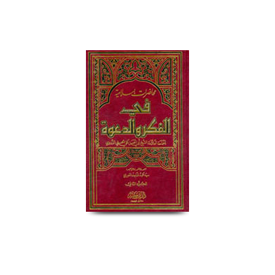 محاضرات إسلامية في الفكر والدعوة (2) | muhazratislamia fil fikr waddawa-part-2