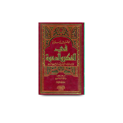 محاضرات إسلامية في الفكر والدعوة (3) | muhazratislamia-fil-fikr-waddawa-part-3