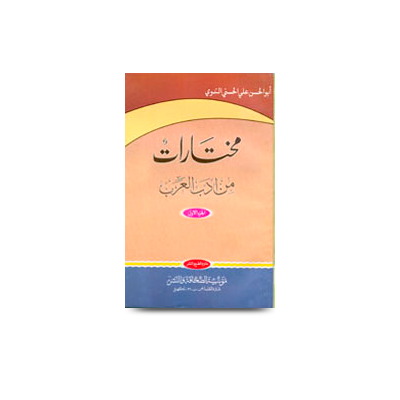 مختارات من أدب العرب (1) | mukhtaarat min adabil arabi-1
