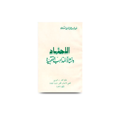 الاجتهاد ونشأة المذاهب الفقهية | alaijtihad-wanashat-almadhahib-alfaqhia