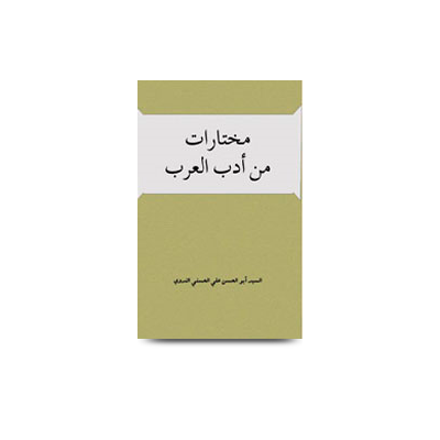 مختارات من أدب العرب | mukhtaarat min adabil arabi-2