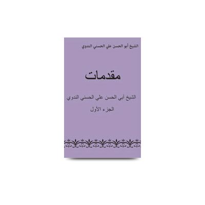 مقدمات الإمام أبي الحسن الندوي(1 | muqaddimat-part1