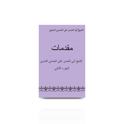 مقدمات الإمام أبي الحسن الندوي(2) | muqaddimat-part2