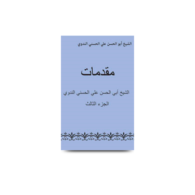 مقدمات الإمام أبي الحسن الندوي(3) | muqaddimat-part3