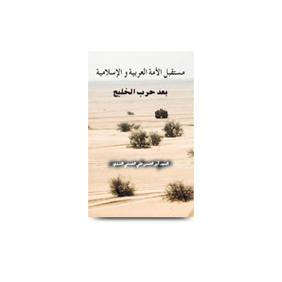 مستقبل الأمة العربية الإسلامية بعد حرب الخليج | mustaqbilul ummatil arabia wal islamia
