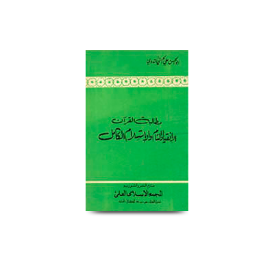 مطالبة القرآن الانقياد التام والاستسلام الكامل | mutalabat-alquran-alainqiad-alttamu-walaistislam-alkamil