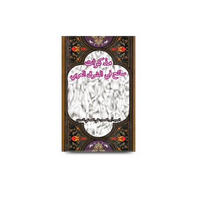 مذكرات سائح في الشرق العربي | muzakarat saih fi sharqil arabi