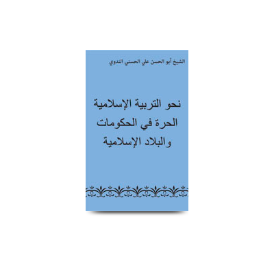 نحوالتربیہ الاسلامیۃ الحرۃ | nahwat tarbiyatil islamiyah alhurrah