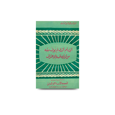 الإمام الذي لم يوف حقه من الإنصاف والاعتراف | al imam allazi lam yuwaffa haqqahu minal insaf wal etraaf