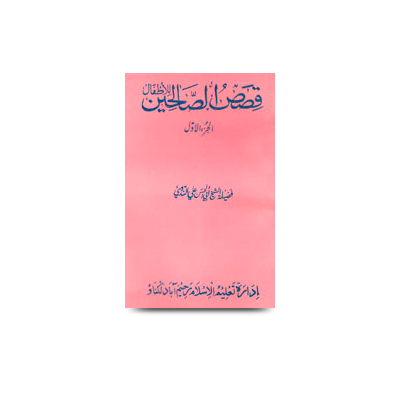 قصص الصالحين للأطفال - الجزء الأول | qasasus saaliheen lil atfaal part-1