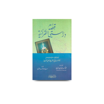 قصة دراستي القرآنية | qissa-tu-dirasati-al-qur`ania