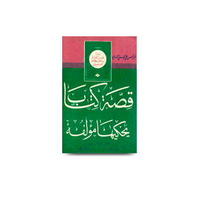 قصة كتاب يحكيها مؤلفه | qissatun kitab