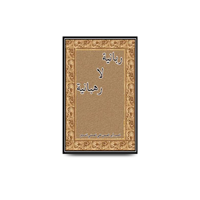 ربانية لا رهبانية | rabbaniyah laa rahbaniyah