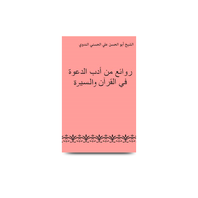 روائع من أدب الدعوة في القرآن والسيرة | rawae min adabid dawah fil quran was seerat