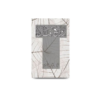 روائع إقبال | rawaeiqbal