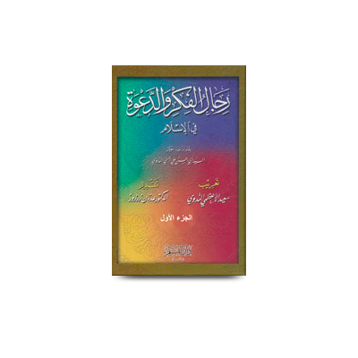رجال الفكر والدعوة في الإسلام (1) | rijalul fikra waddawah fil islam-1