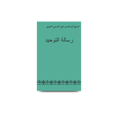 رسالة التوحيد | risaalatut tawheed